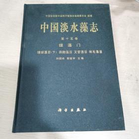 中国淡水藻志（第十五卷）绿藻门  绿球藻目（下） 四胞藻目 叉管藻目 刚毛藻目