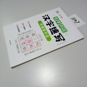 生字开花汉字速写