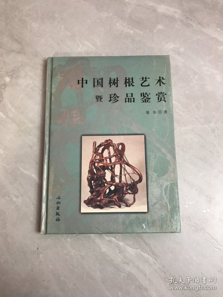 中国树根艺术暨珍品鉴赏