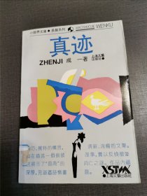 小说界文库长篇系列之真迹