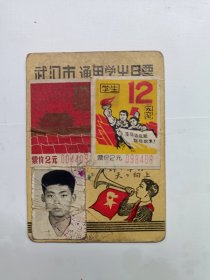 67年武汉市学生月票（背面带语录）