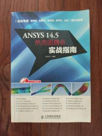 ANSYS 14.5热流固耦合实战指南