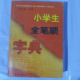 小学生全笔顺字典（修订本） 正版库存书无翻阅