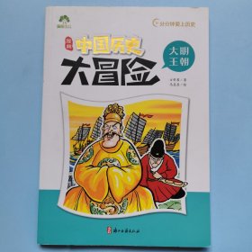 漫画中国历史大冒险(大明王朝)