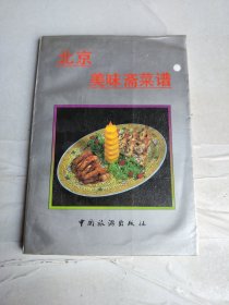 北京美味斋菜谱