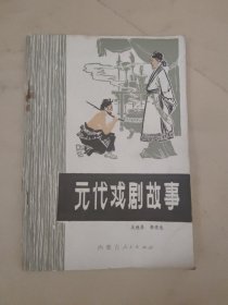 元代戲劇故事