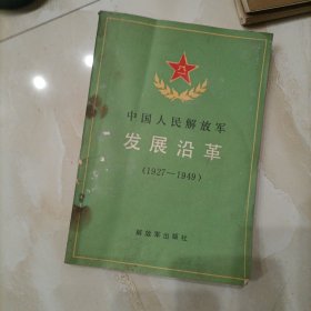 中国人民解放军发展沿革