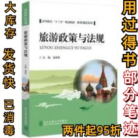 旅游政策与法规童碧莎9787512139503北京交通大学出版社2019-08-01