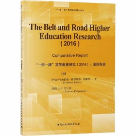 "一带一路"高等教育研究(2016):国别报告