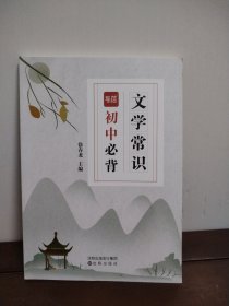 初中必背文学常识