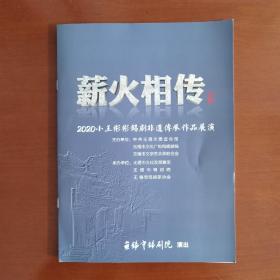 《薪火相传-2020小王彬彬锡剧非遗传承作品展演》节目单一册，门票一张。