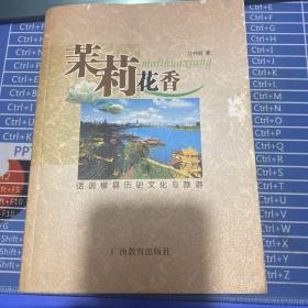 茉莉花香:话说横县历史文化与旅游