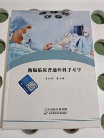 新编临床普通外科手术学