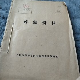 农科院藏书16开《福州农业科技》1979年1至18期，福州市农业科学研究所