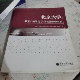 北京大学软件与微电子学院课程体系