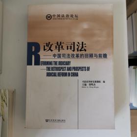 改革司法：中国司法改革的回顾与前瞻（中国法治论坛）