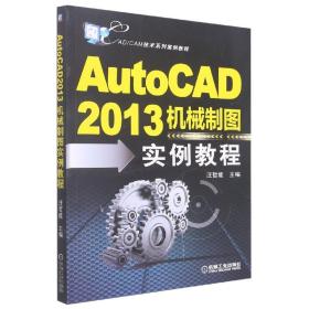 CAD/CAM技术系列案例教程：AutoCAD2013机械制图实例教程