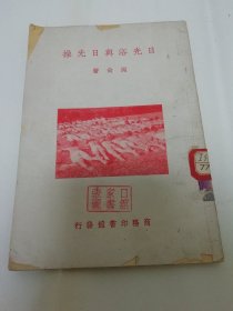 日光浴与日光操（有照片，周尚 著，商务印书馆1950年4版）2023.12.11日上