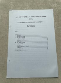 人口、技术与环境承载力：近300年来西南浅山区聚落的移民开发——以云南省禄劝县团结乡多椰树村的社会调查为中心