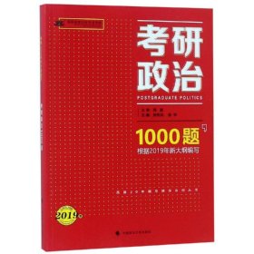 考研政治1000题