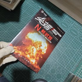 尖端武器装备：尖端核武器