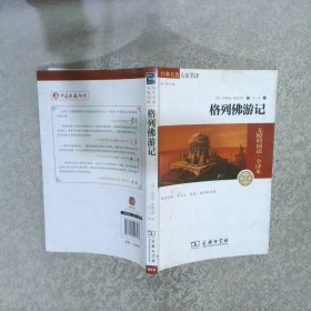 经典名著 大家名译：格列佛游记（无障碍阅读 全译本 素质版）