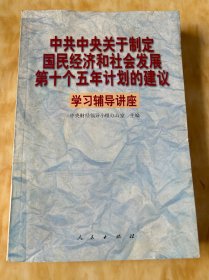 中共中央关于制定国民经济和社会发展第十个五年计划的建议学习辅导讲座