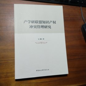 产学研联盟知识产权冲突管理研究