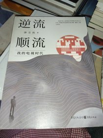 逆流顺流（作者签赠本）