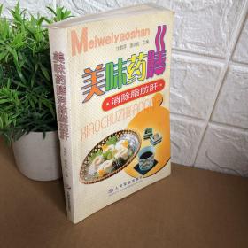 美味药膳-消除脂肪肝