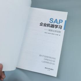 SAP企业机器学习——赋能业务创新