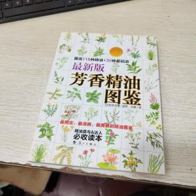 最新版芳香精油图鉴：图说118钟精油+30种基础油