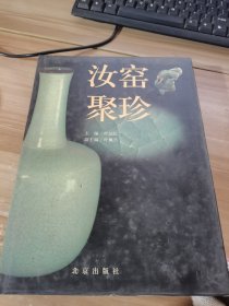 汝窑聚珍