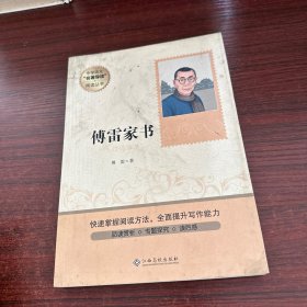 中学语文名著导读阅读丛书：傅雷家书（精选本）八年级课外推荐