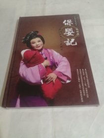 芗剧经典剧目（歌仔戏）保婴记 未开封