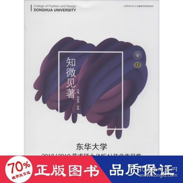 东华大学2018/2019艺术硕士（MFA）毕业作品集