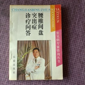腰椎间盘突出症诊疗问答