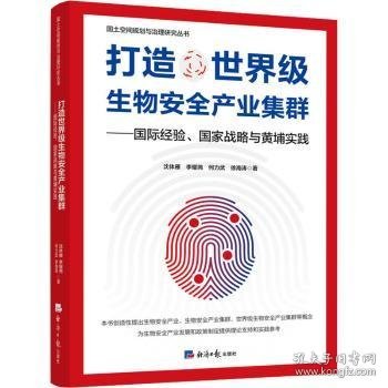 打造世界级生物安全产业集群——国际经验、国家战略与黄埔实践