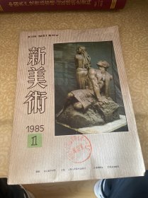新美术 1985年第1期
