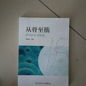 从骨至筋…骨科医生对你说，书品佳，未翻阅过