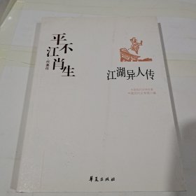 江湖异人传