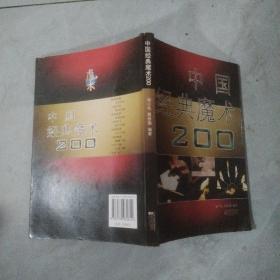 中国经典魔术200种