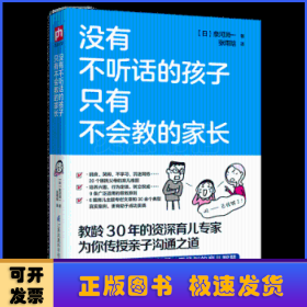 没有不听话的孩子 只有不会教的家长