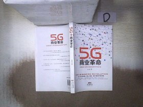 5G的商业革命 