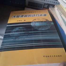 大陸漂移的動力本源:揭示自然規(guī)律 破解地學之迷