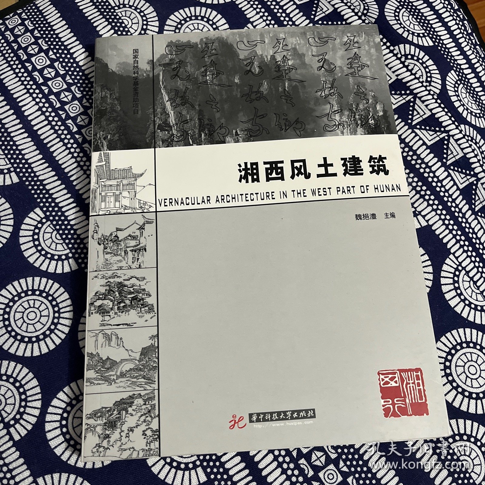 湘西风土建筑：巫楚之乡，山鬼故家