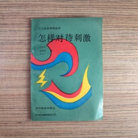 怎样对待刺激（无笔迹划线）