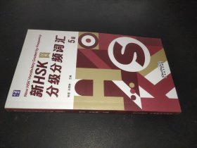 新HSK分级分频词汇 5级（汉英）