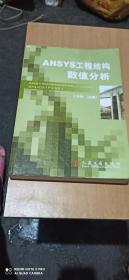 ANsYs工程结构数值分析