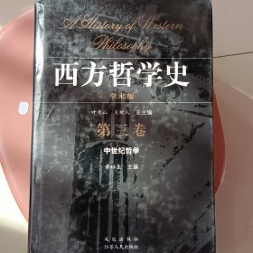 西方哲学史（第三卷）